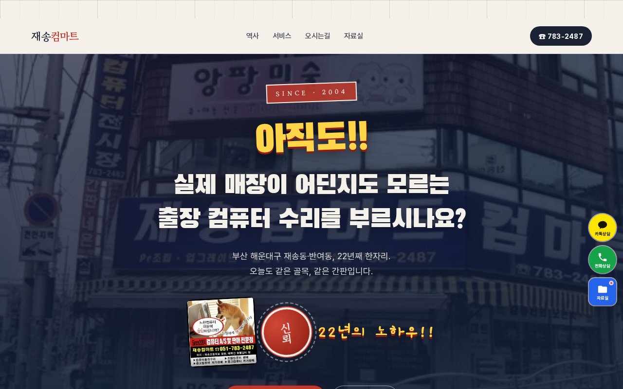 재송컴마트