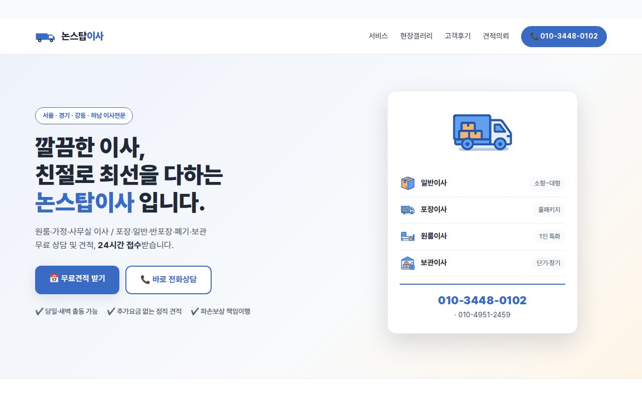 논스톱이사
