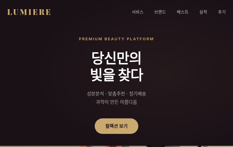 LUMIERE 웹사이트 미리보기
