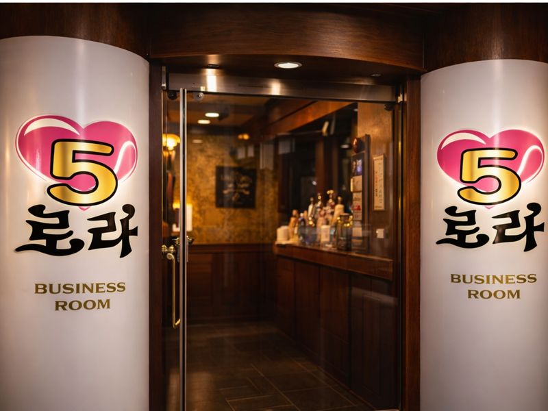 5로라 입구