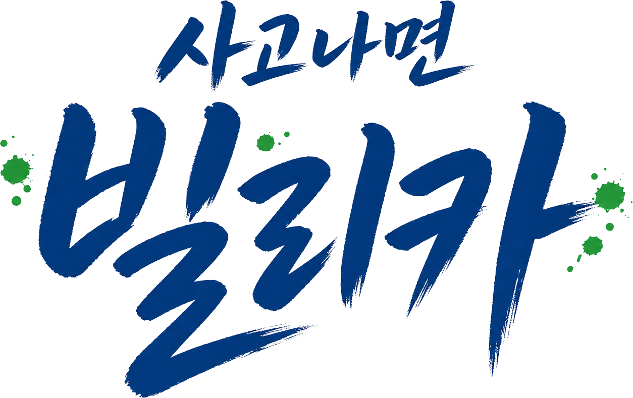 사고나면 빌리카
