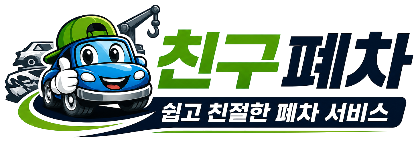 친구폐차