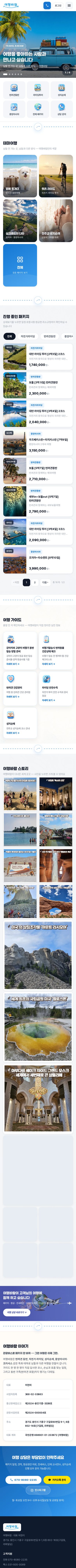여행바람 — 반려견 동반·자전거 라이딩·성지순례·중앙아시아 전문 여행사 모바일 전체 화면