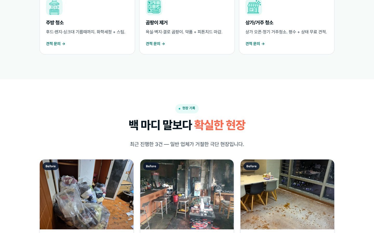 현장 기록 — Before 실사진