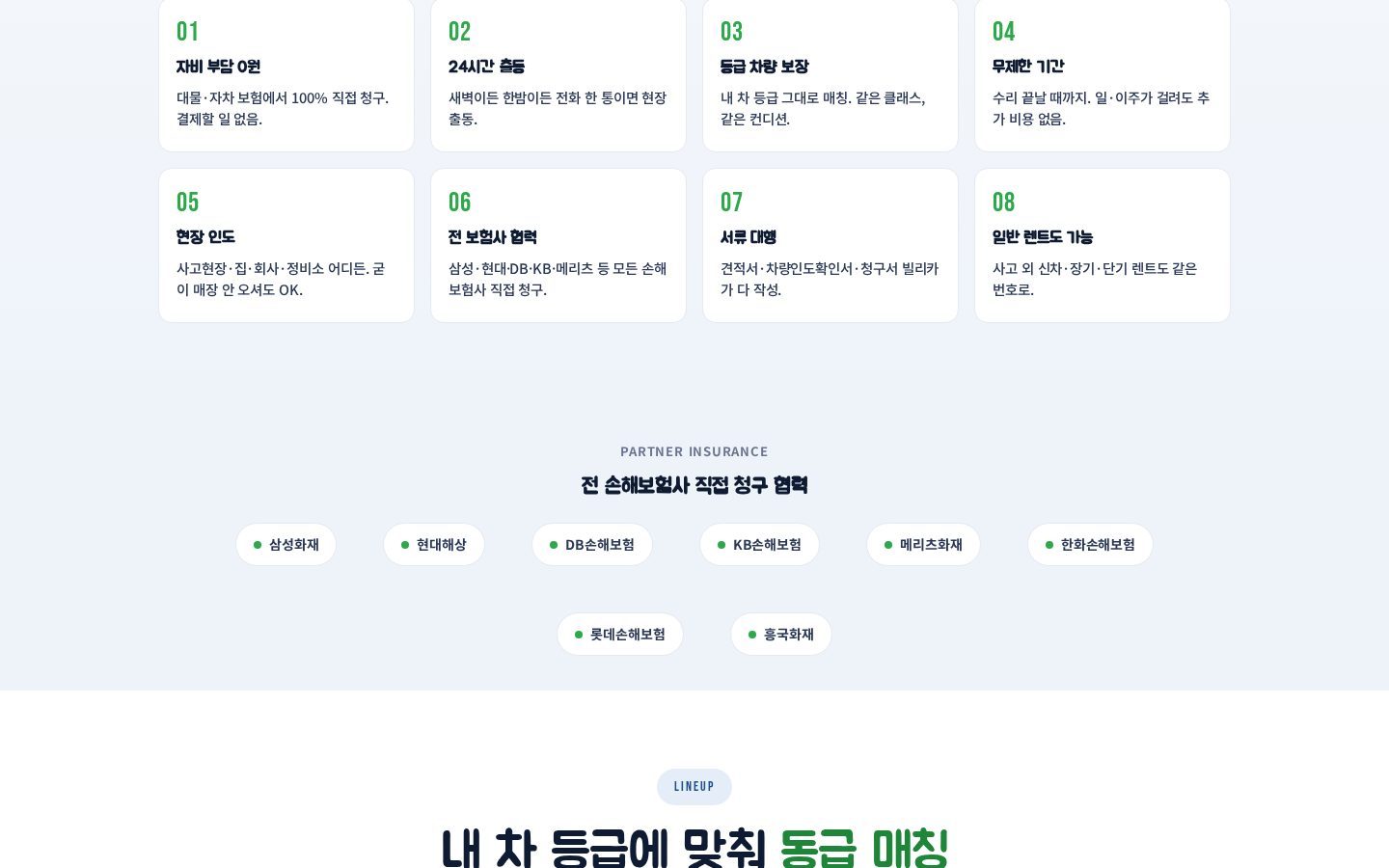 8가지 약속 · 협력 보험사