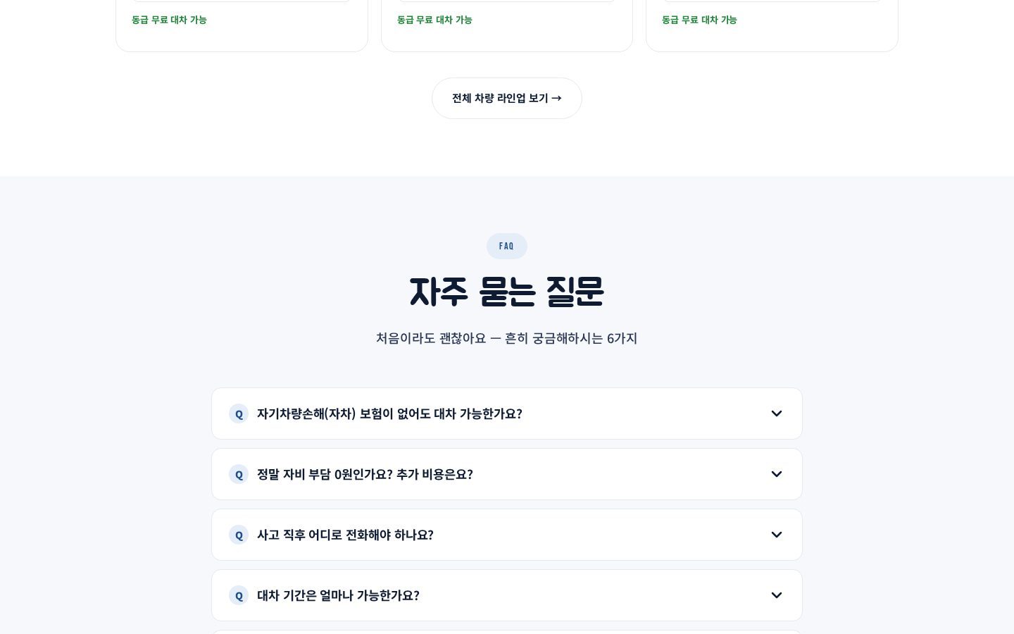 FAQ 아코디언