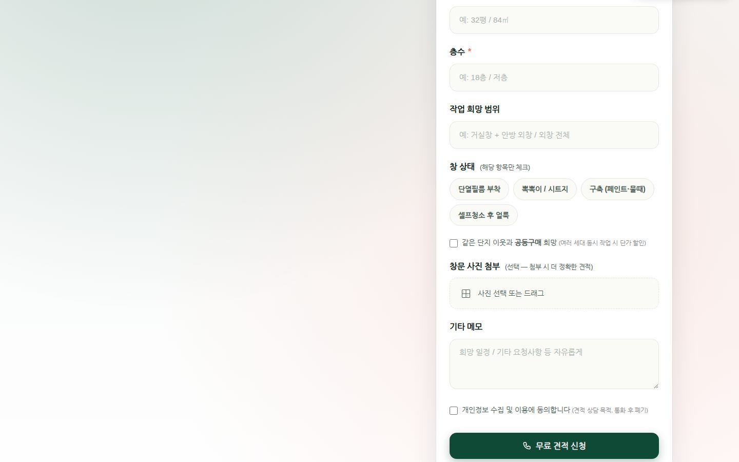 견적 폼 — 창 상태 칩·사진 첨부