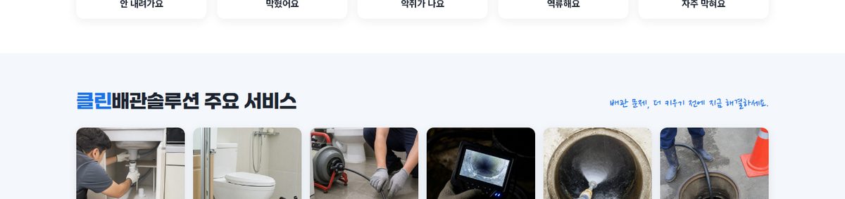 서비스 6종 — 싱크대·변기·하수구·오수·내시경·고압세척