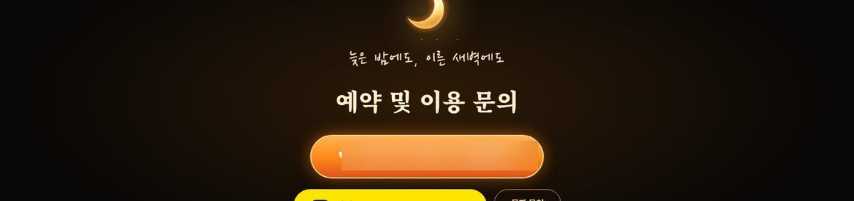 예약 — 전화 + 카톡 ID 원클릭 복사