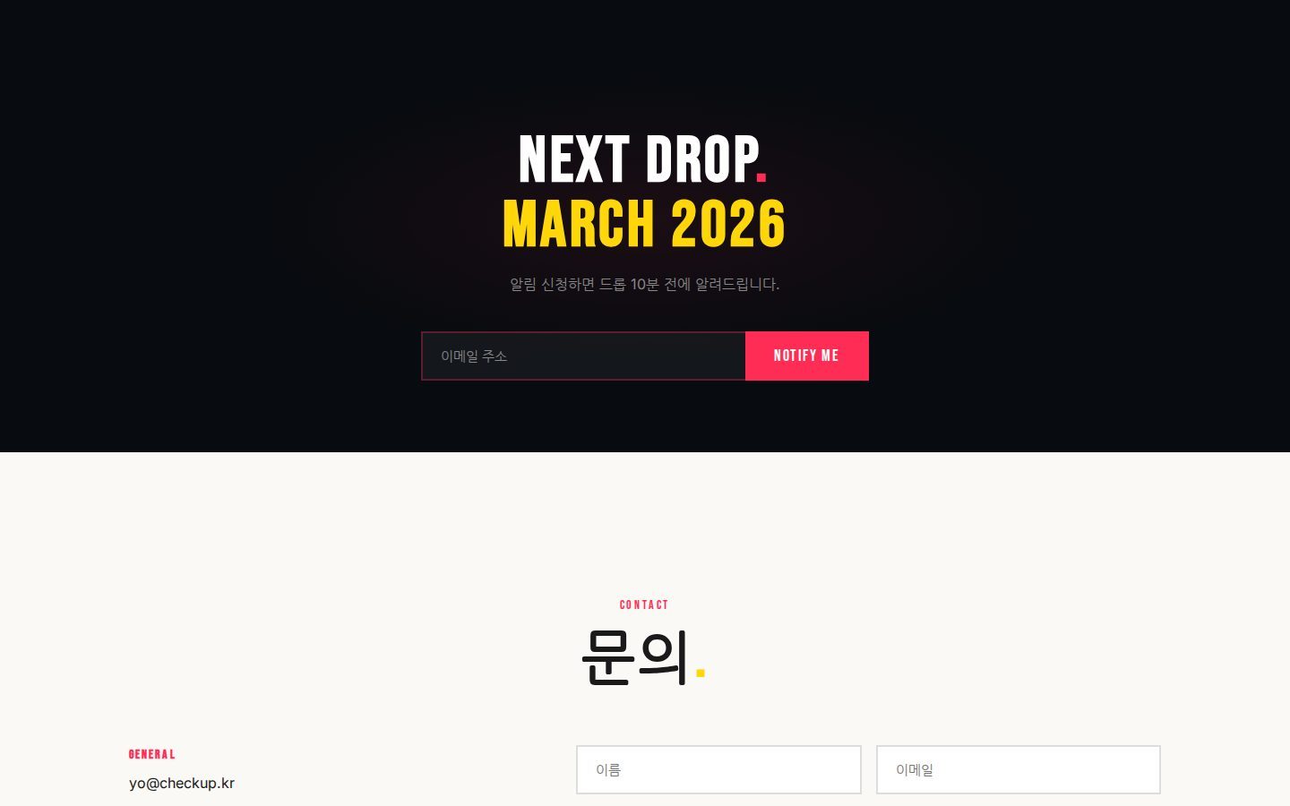 다음 드롭 알림 · 문의