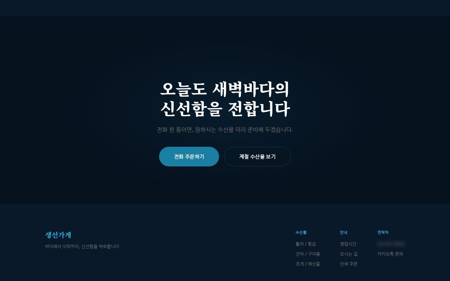 마무리 CTA — 전화 주문