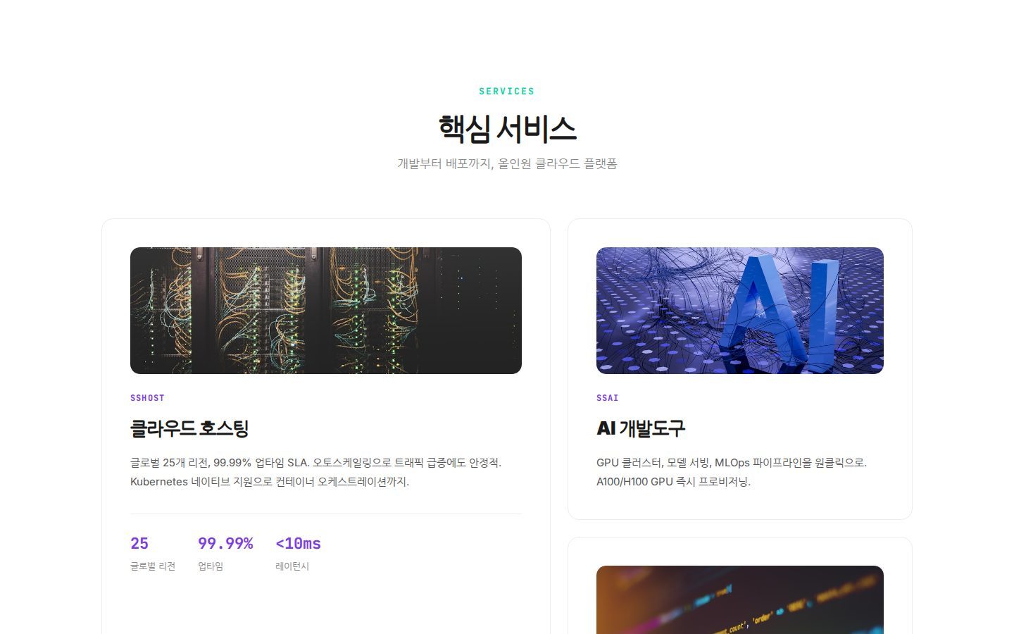 핵심 서비스 카드 — 호스팅·AI·보안