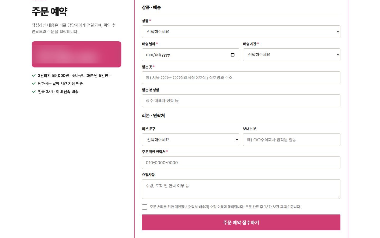 주문예약 폼 — 상품·배송·리본·연락처