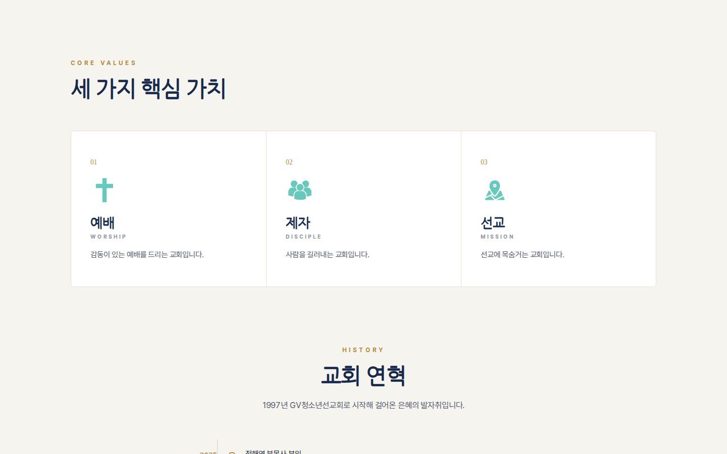 교회 소개 — 핵심 가치 · 연혁