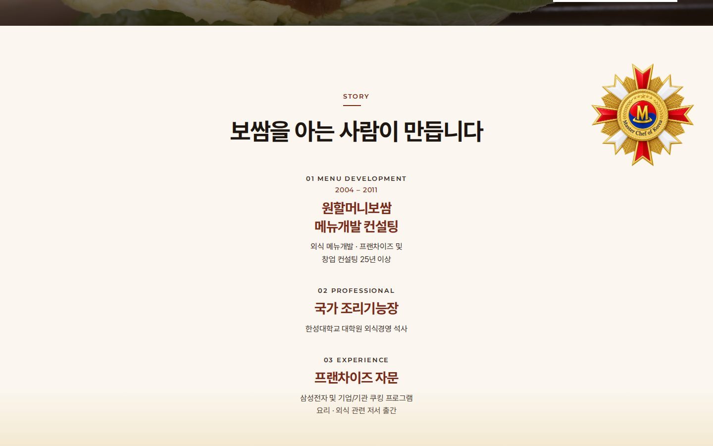 회사소개 — 메뉴개발·조리기능장·프랜차이즈 자문 이력