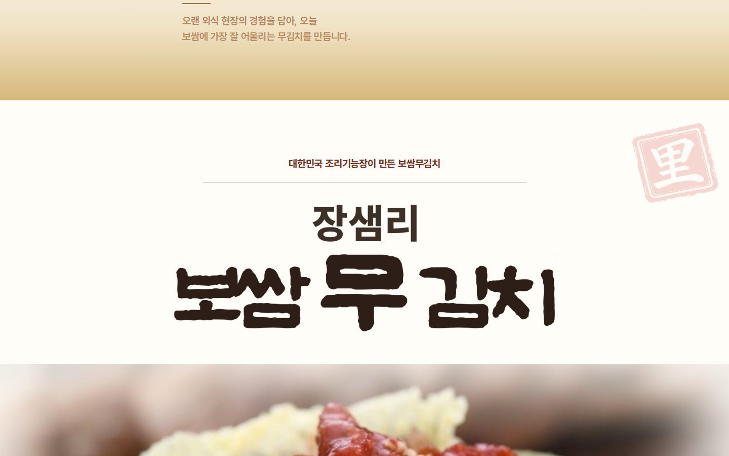 브랜드 로고타입 — 장샘리 보쌈 무김치