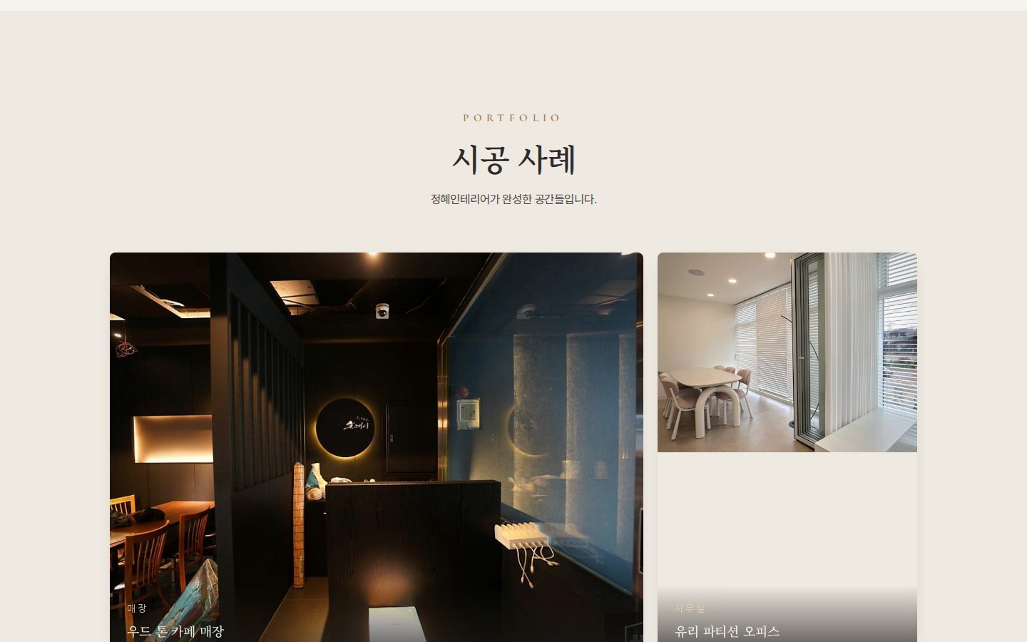 시공 사례 — 상업공간 실사