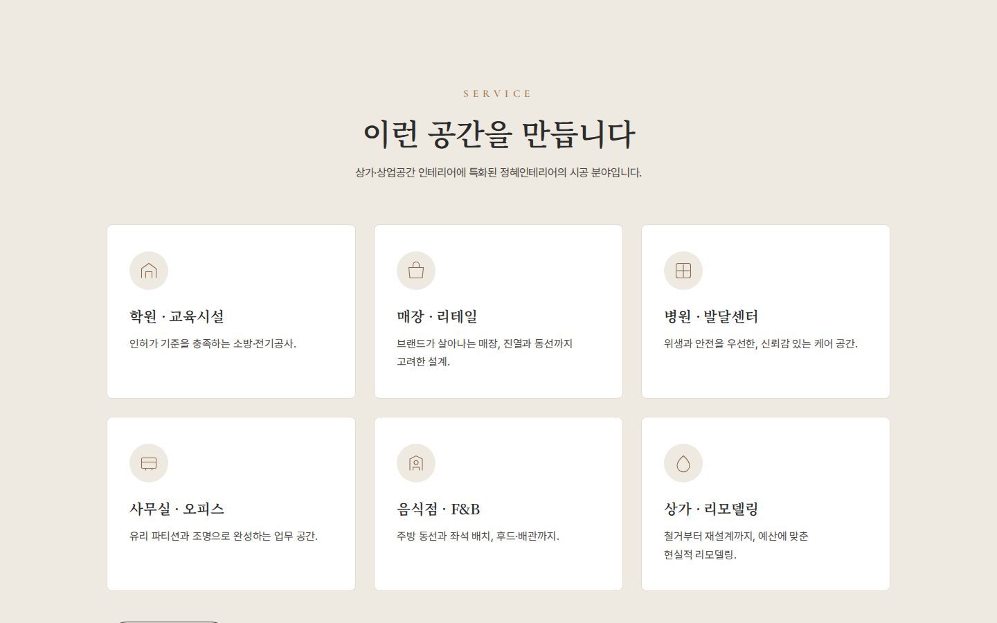 시공 분야 — 학원·매장·병원·사무실·음식점·상가