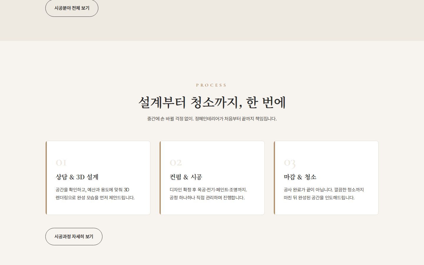시공 과정 — 상담부터 청소까지 3단계