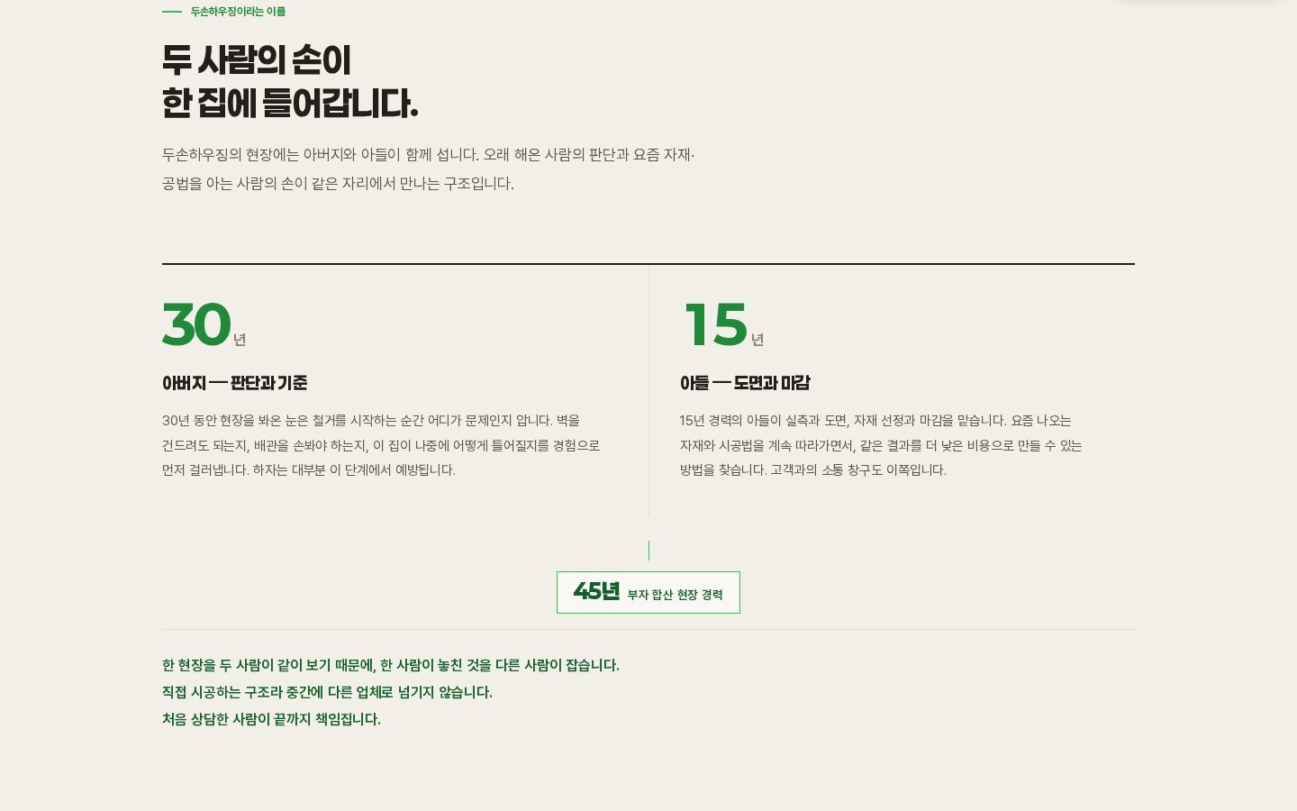 부자 시공 — 30년·15년 경력