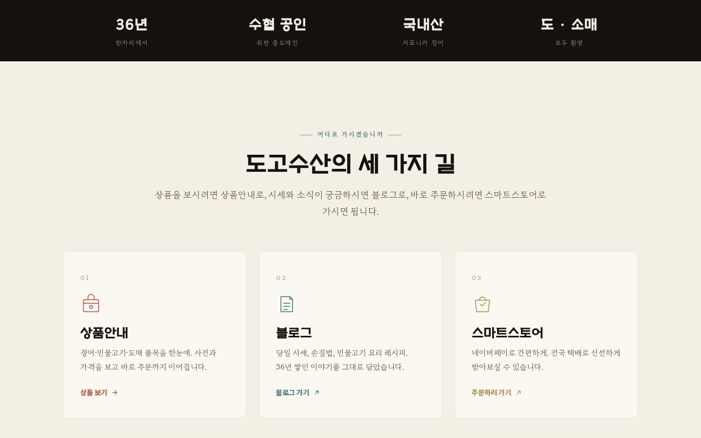 도고수산의 세 가지 길 — 상품안내·블로그·스마트스토어