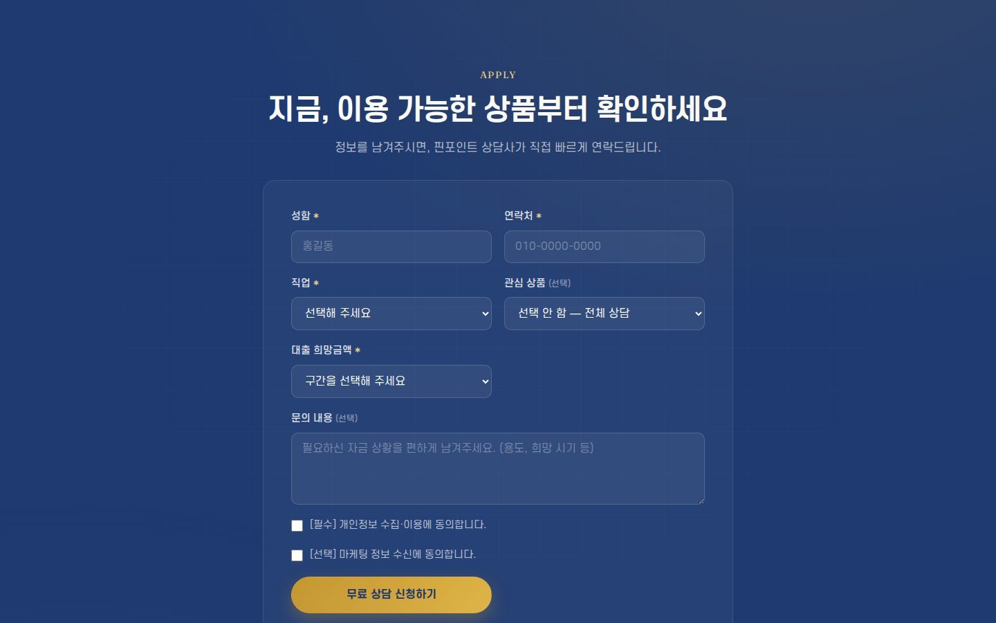 상담 신청 폼 — 직업·상품·희망금액