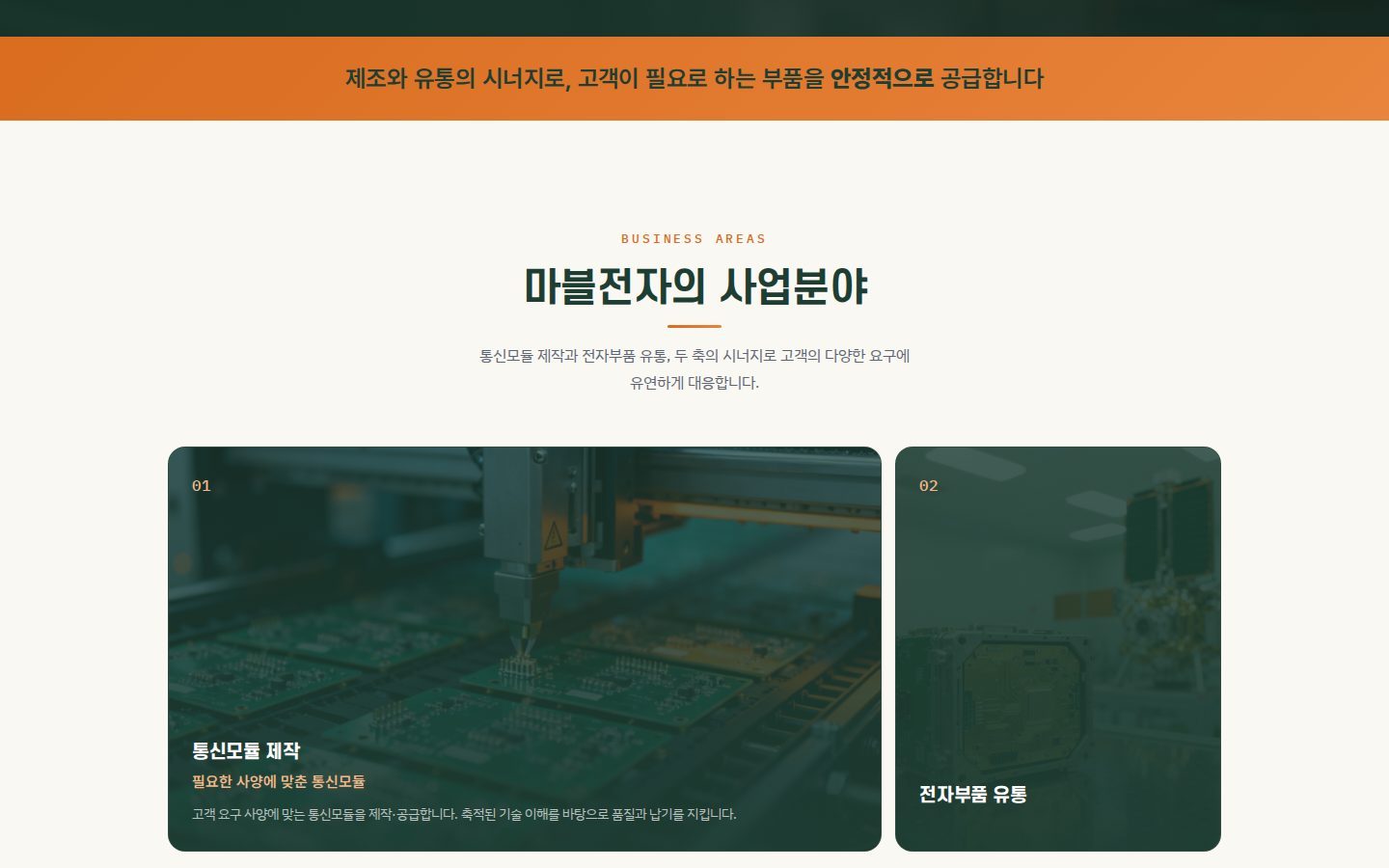 사업분야 — 통신모듈 제작·전자부품 유통