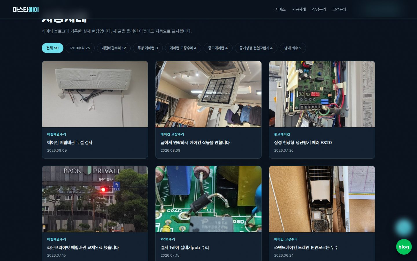 시공사례 피드 — 분야 필터 탭