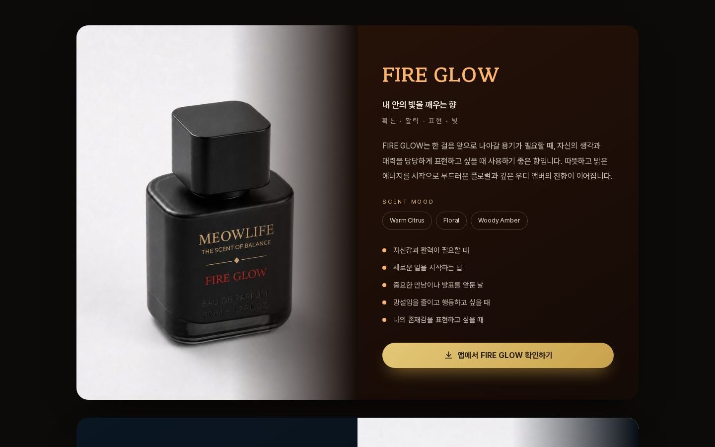 향 라인업 — FIRE GLOW