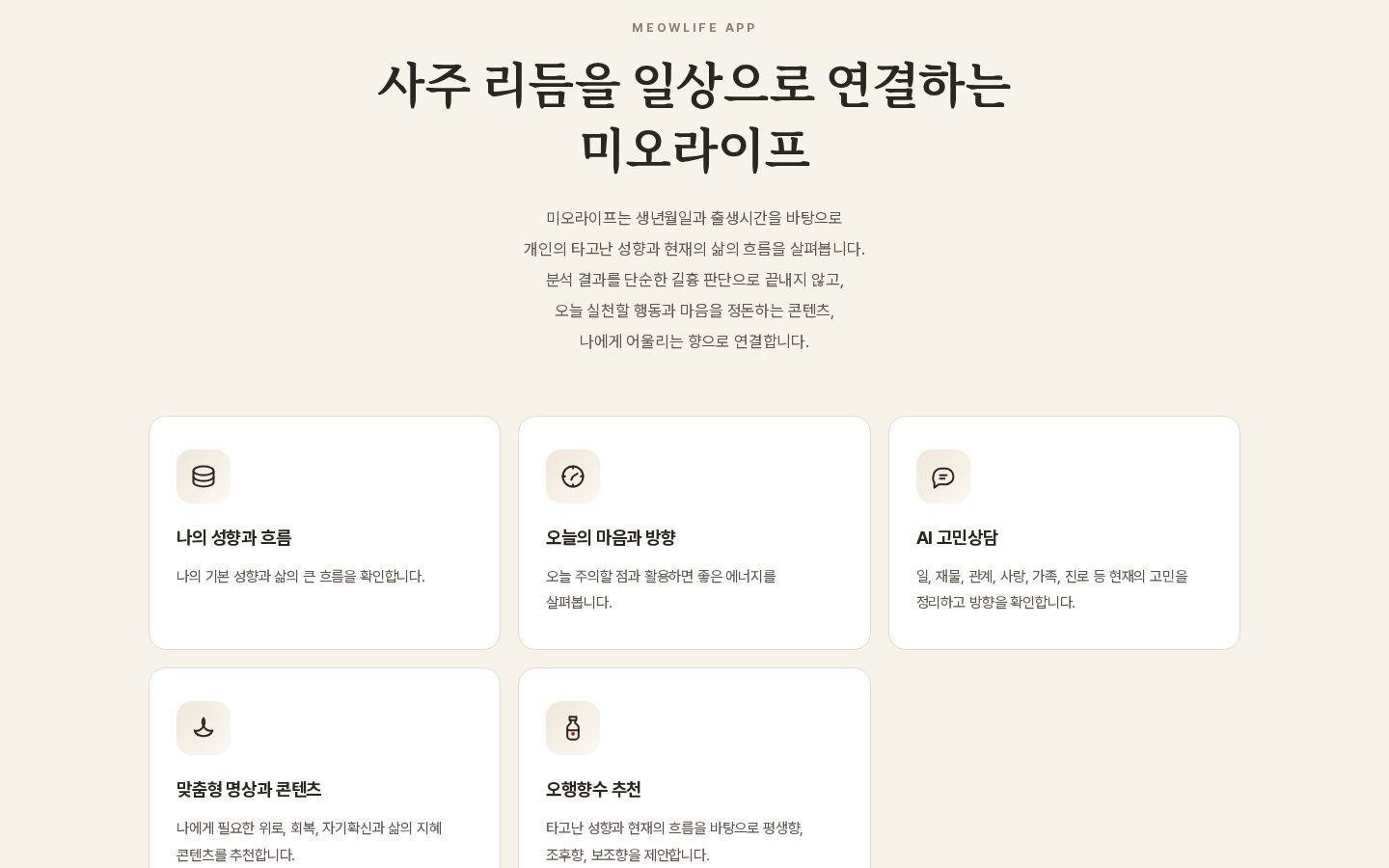 미오라이프 앱 — 사주 리듬 기능