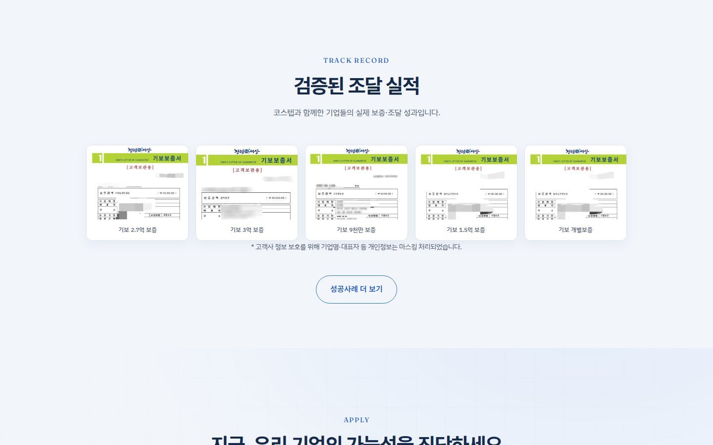 조달 실적 — 보증서 사례(정보 가림)