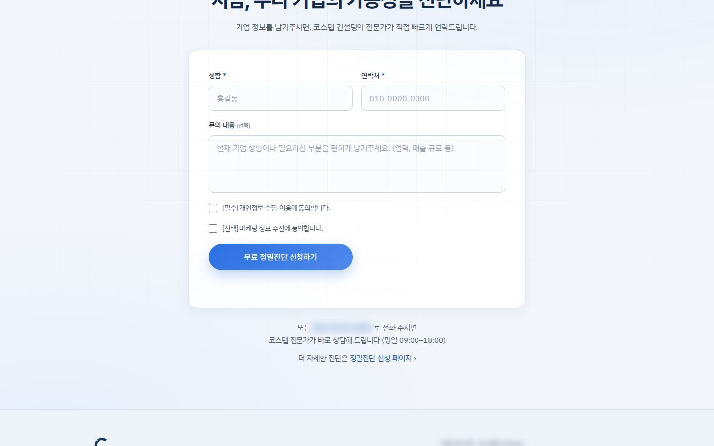 상담 폼 — 성함·연락처·문의내용