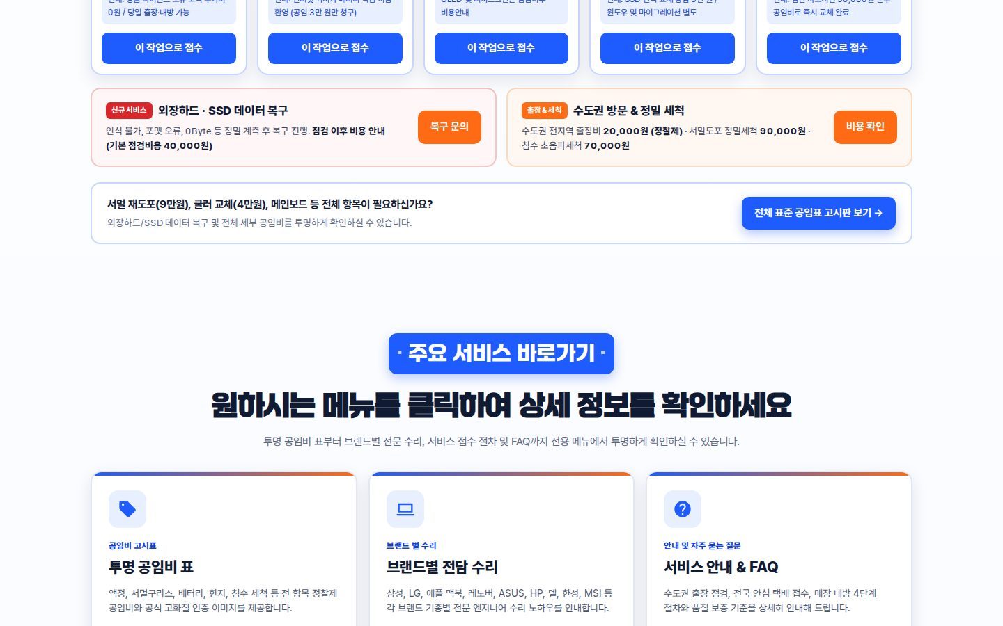 주요 서비스 바로가기 — 공임비 표·브랜드별 수리·FAQ