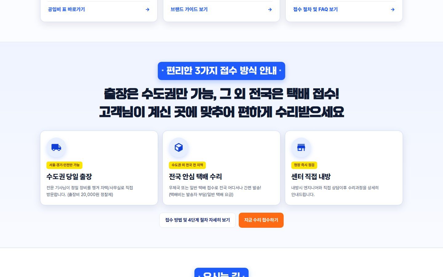 접수 방식 안내 — 출장·택배·센터 내방