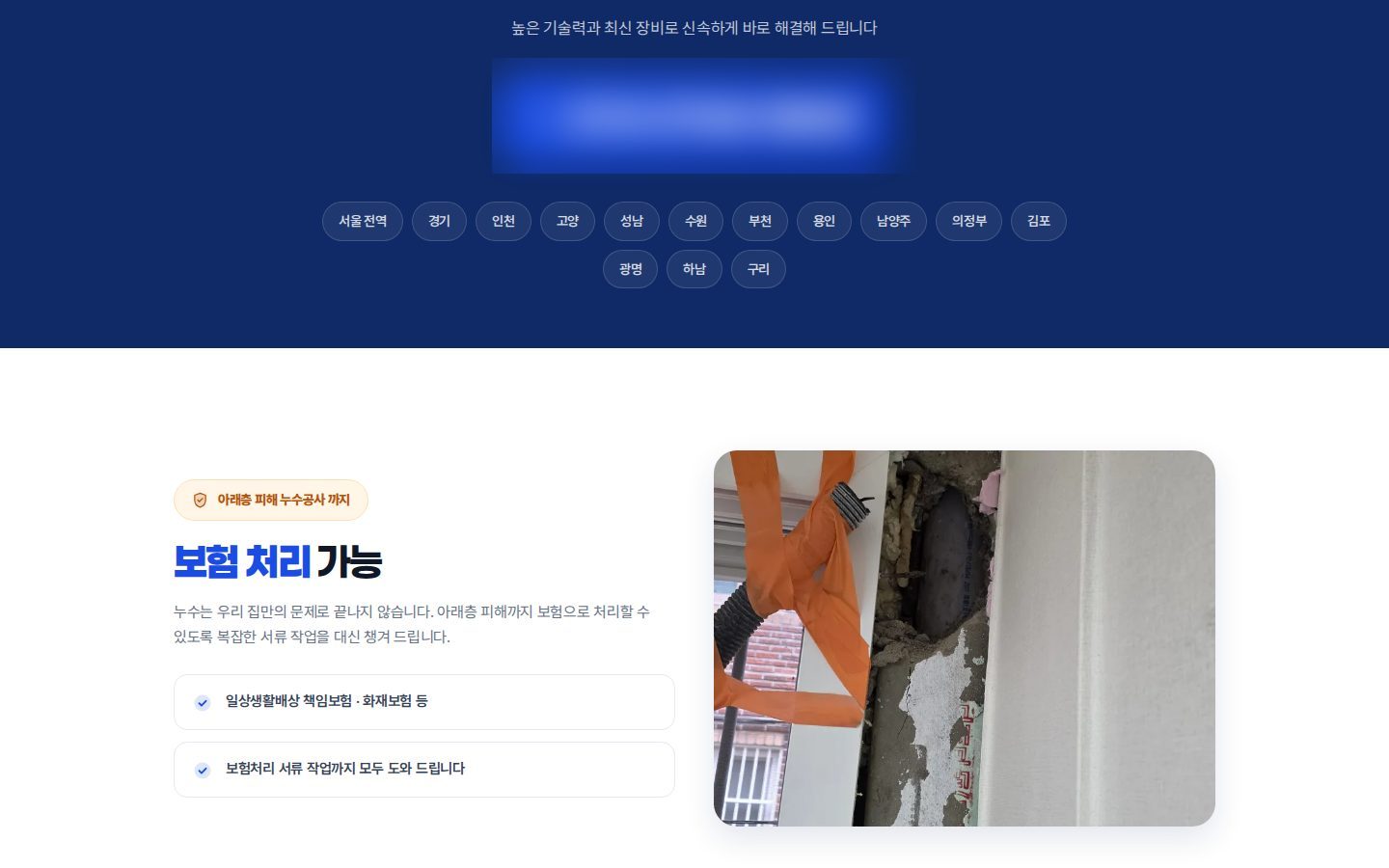 보험 처리 안내와 출동 지역