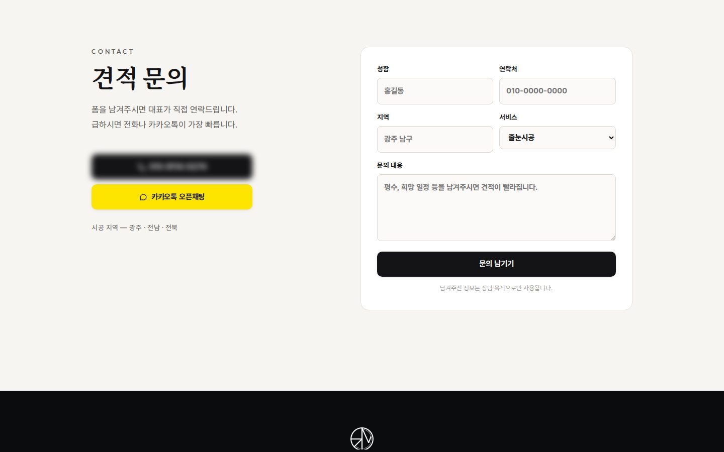 견적 문의 폼 — 지역·서비스 선택
