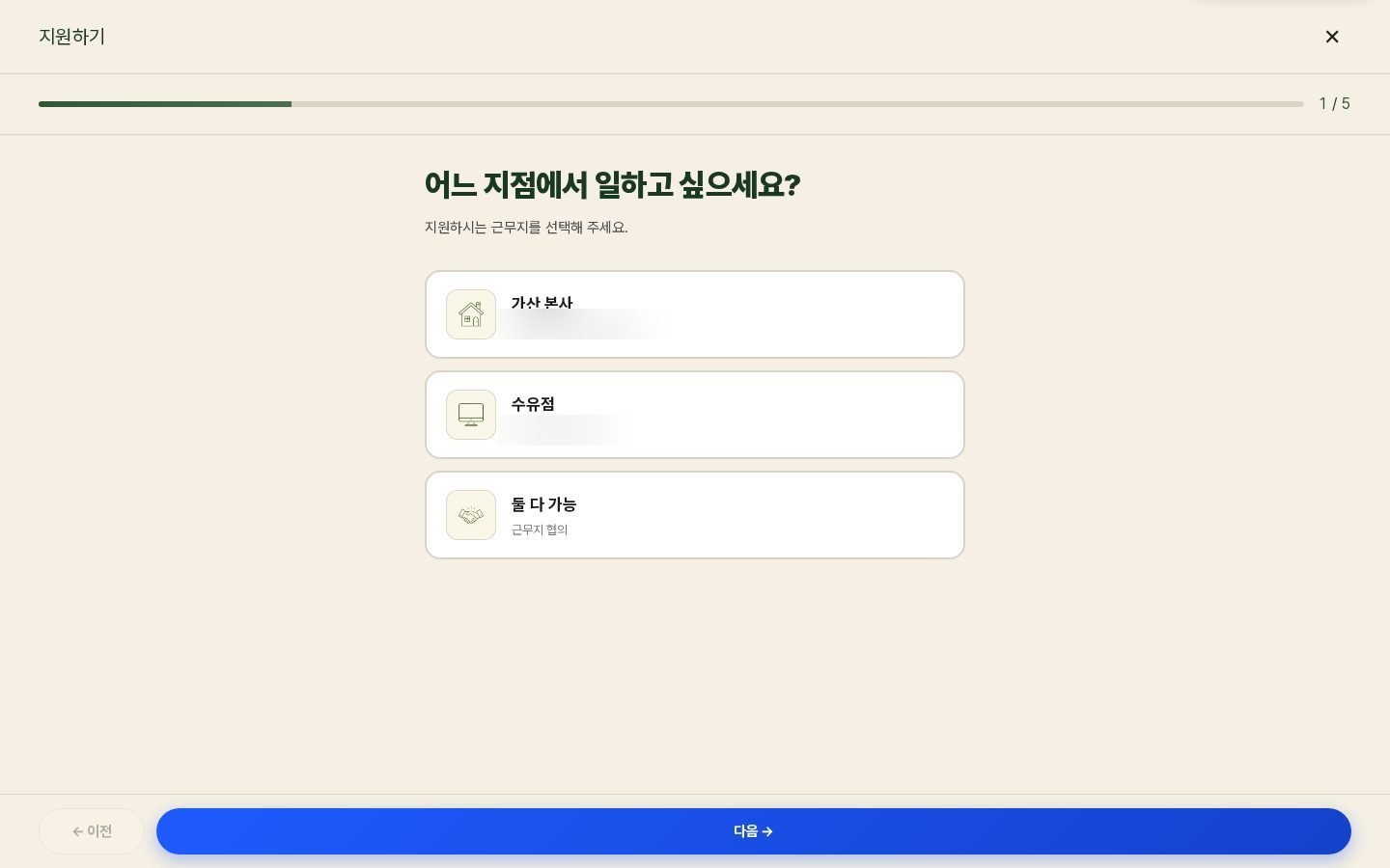 지원 모달 1단계 — 지점 선택