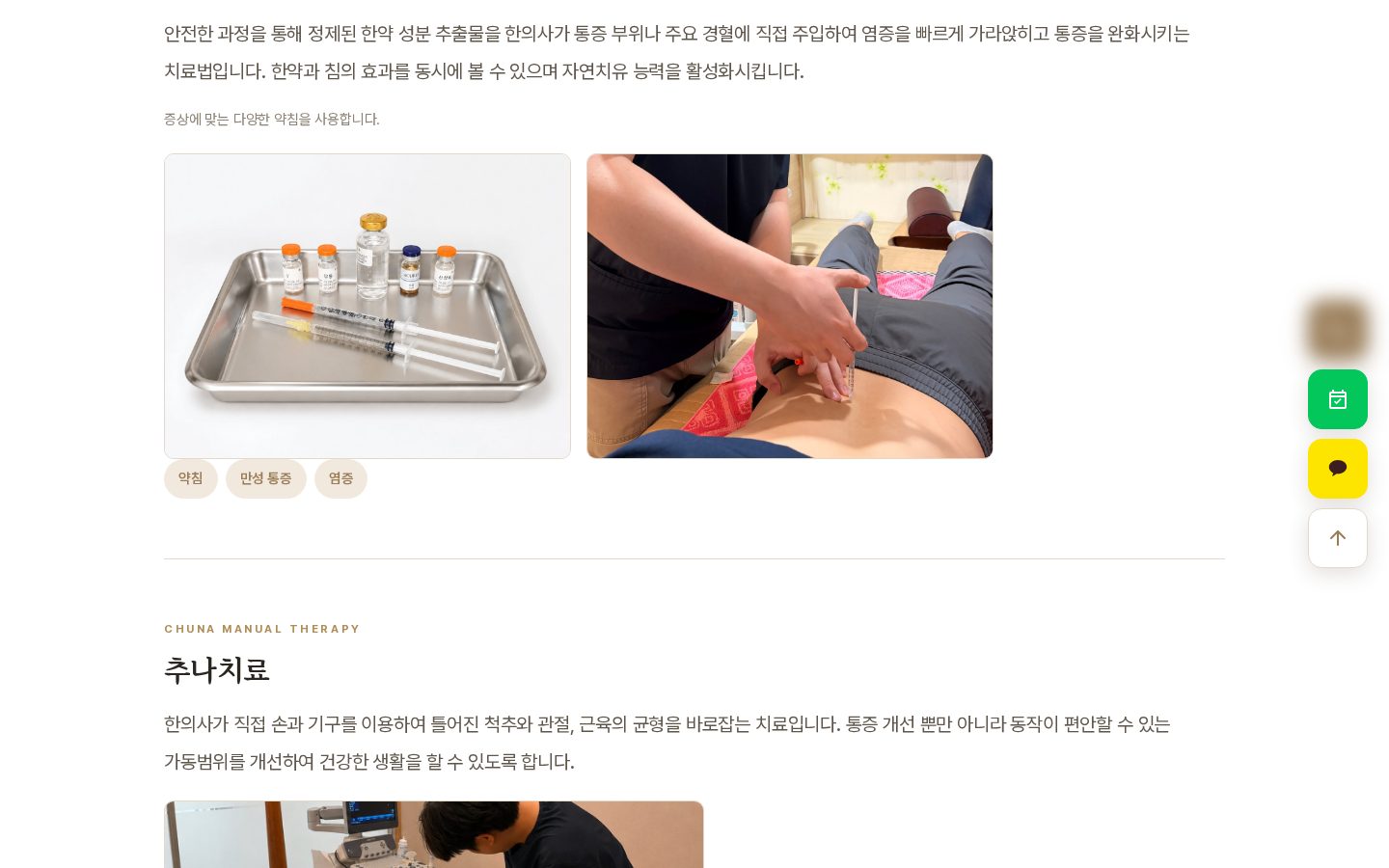 통증 클리닉 — 추나치료 안내