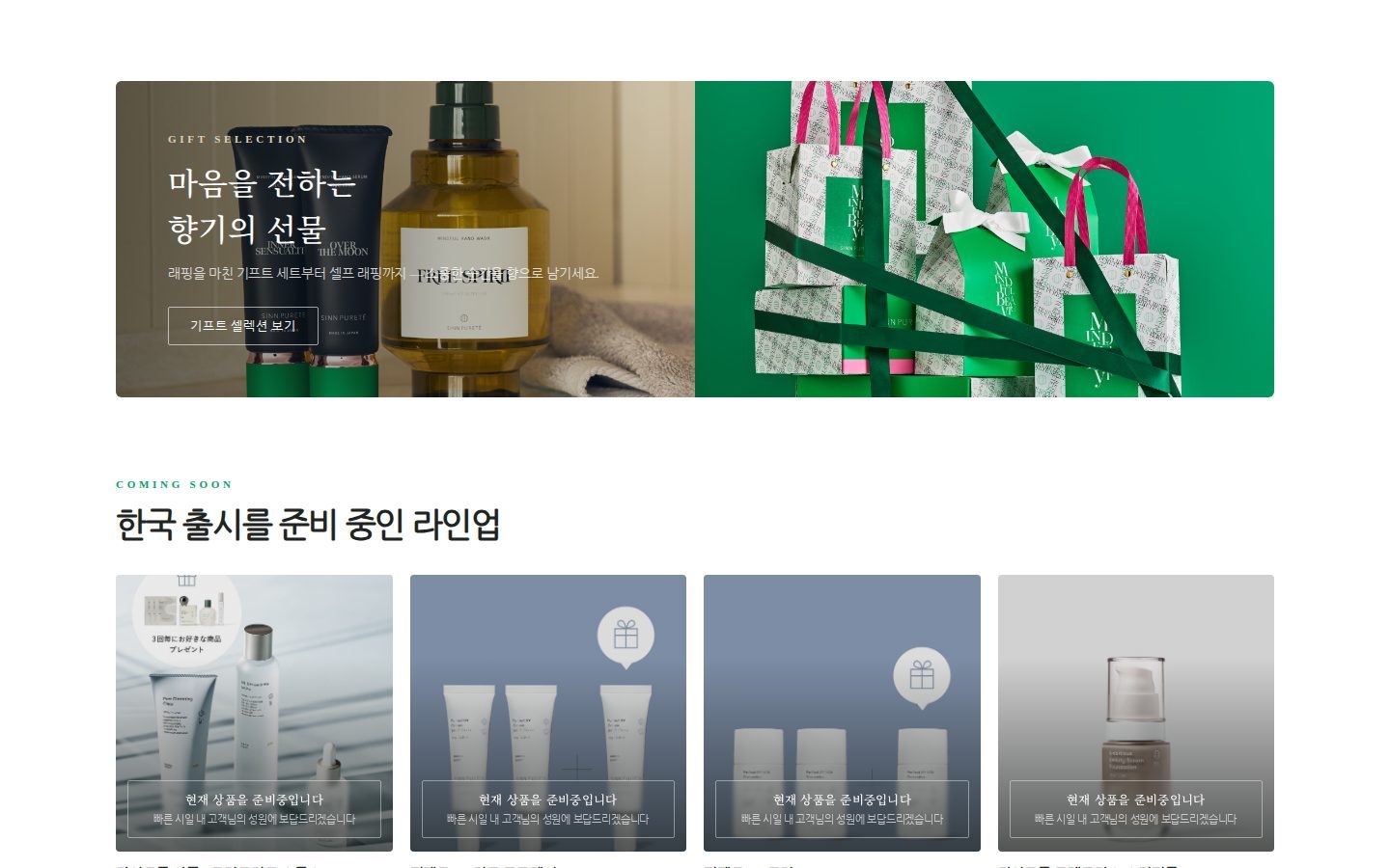 선물 기획전 · 출시 예정 라인업