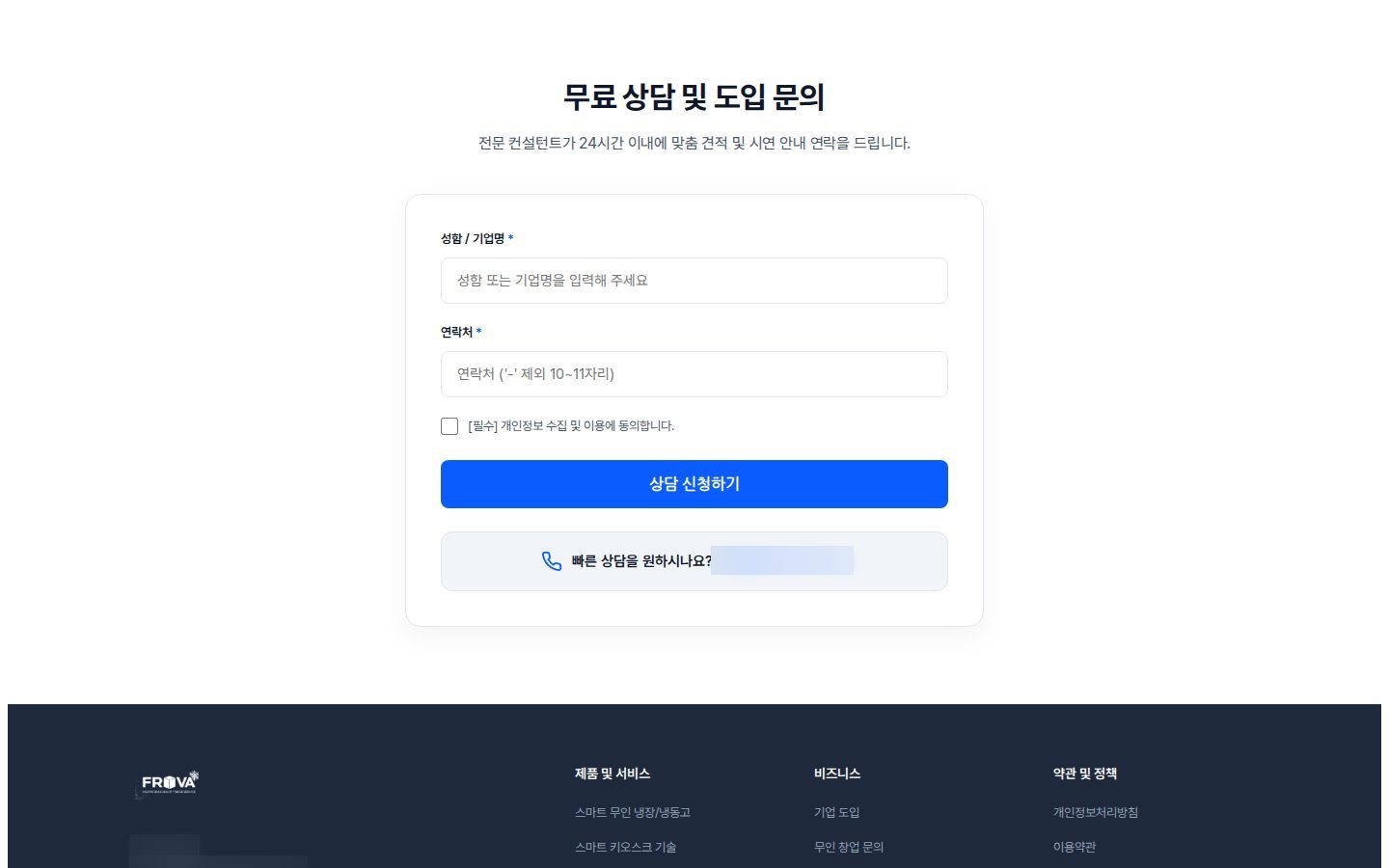 상담 신청 폼 — 상호·연락처
