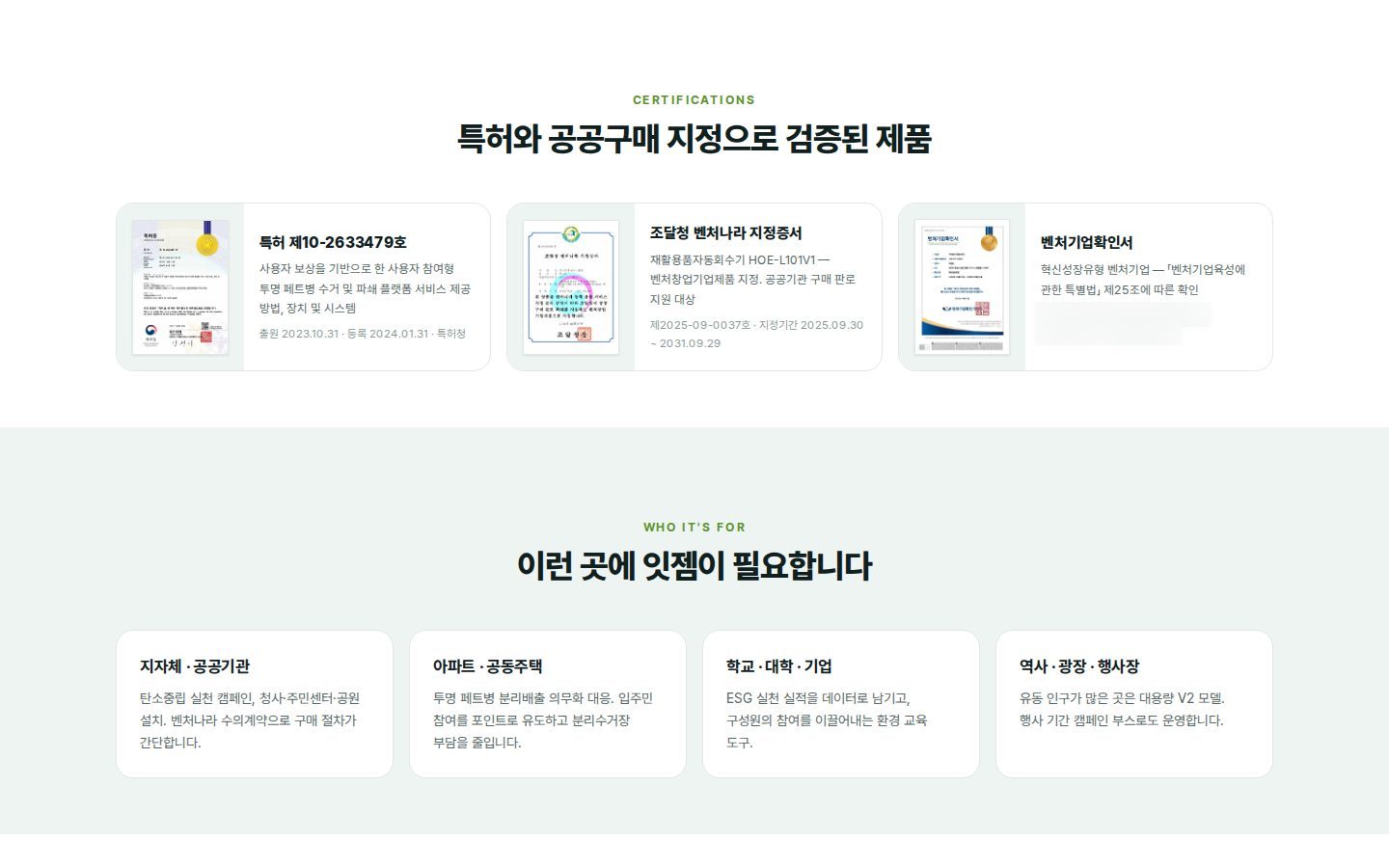 특허·공공구매 지정 인증