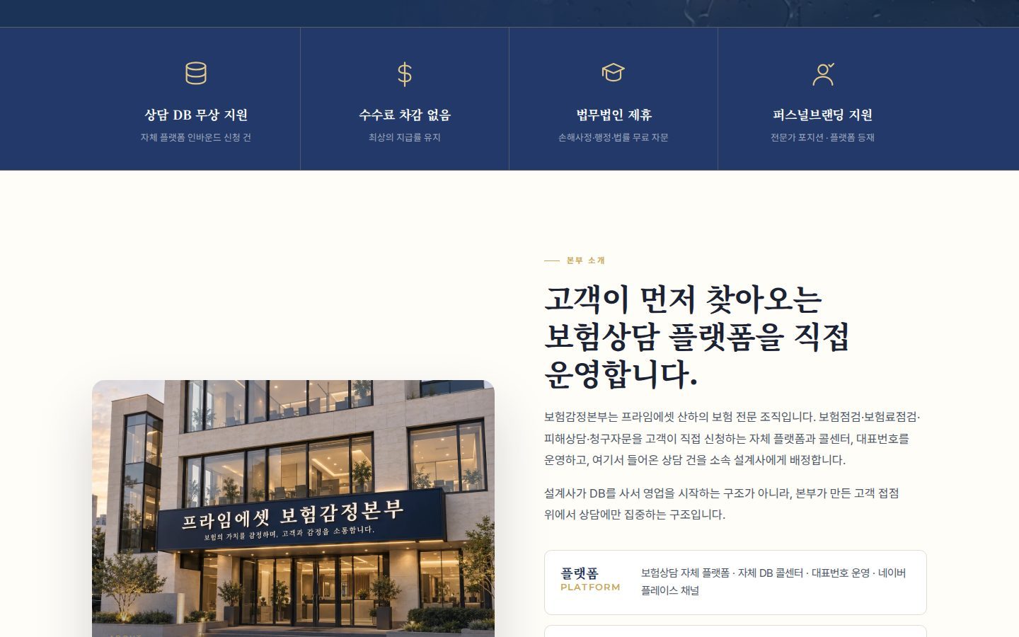 본부 소개 — 4대 지원과 자체 상담 플랫폼