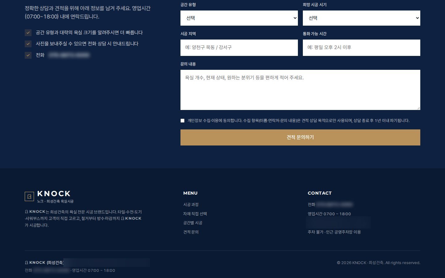 견적 문의 폼 — 공간유형·희망시기