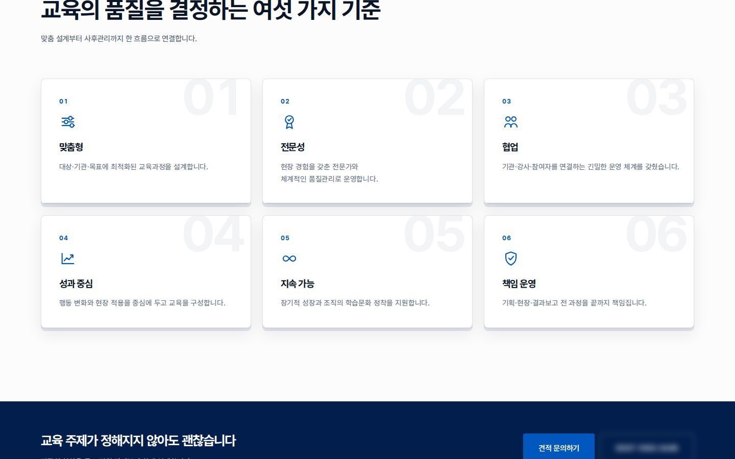 핵심 가치 — 교육 품질 여섯 가지 기준